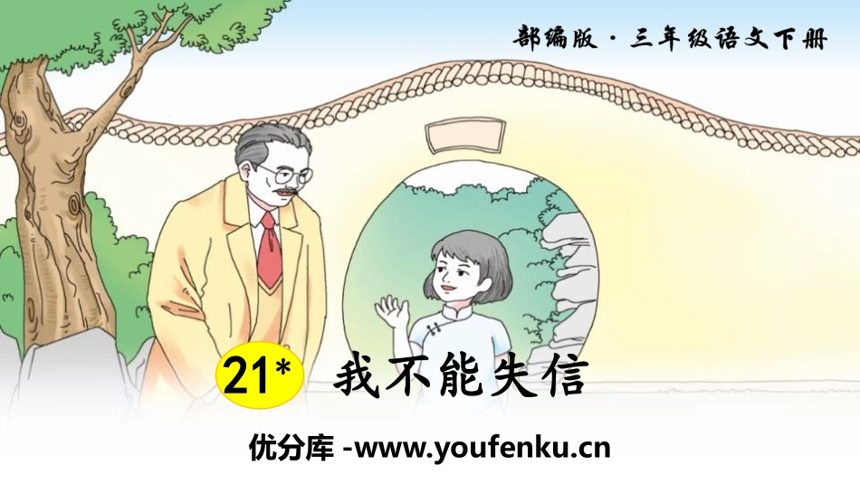 《我不能失信》PPT教学课件[部编版三年级语文下册]_第1页