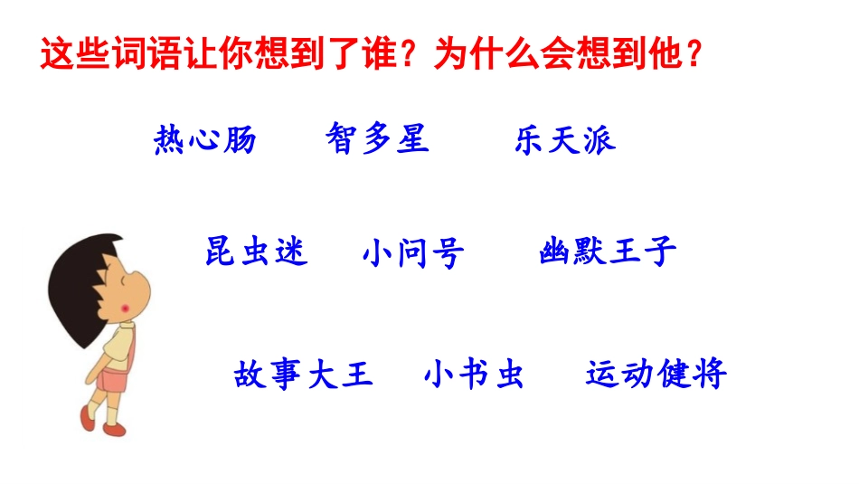 《身边那些有特点的人》PPT课件[部编版三年级语文下册]_第2页