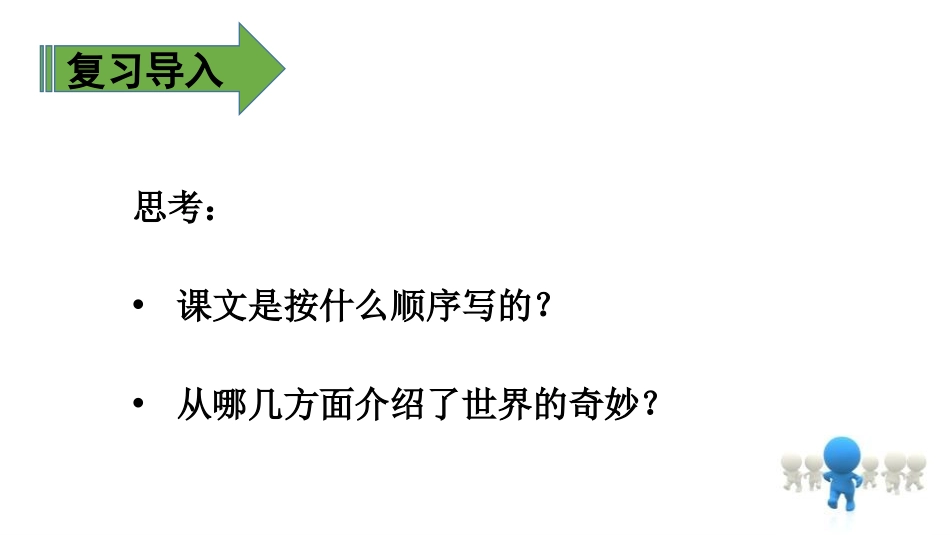 《我们奇妙的世界》PPT(第二课时)PPT课件[部编版三年级语文]_第3页