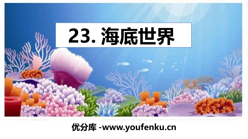 《海底世界》PPT免费课件[部编版三年级语文下册]_第1页