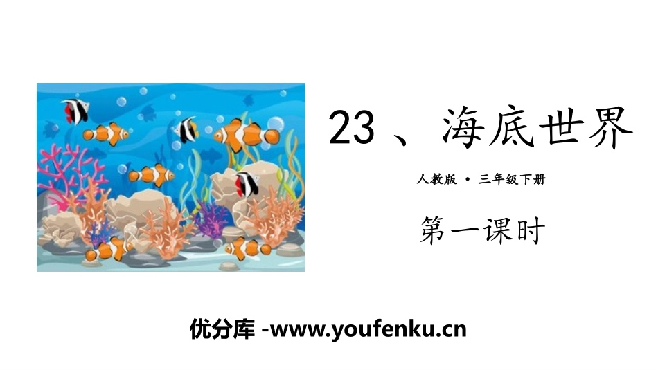 《海底世界》PPT(第一课时)PPT课件[部编版三年级语文]_第1页