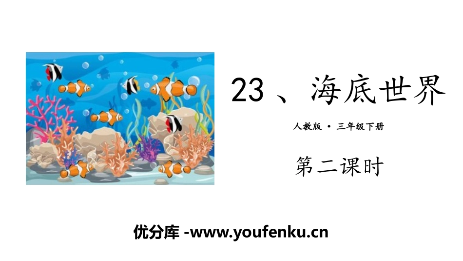 《海底世界》PPT(第二课时)PPT课件[部编版三年级语文]_第1页