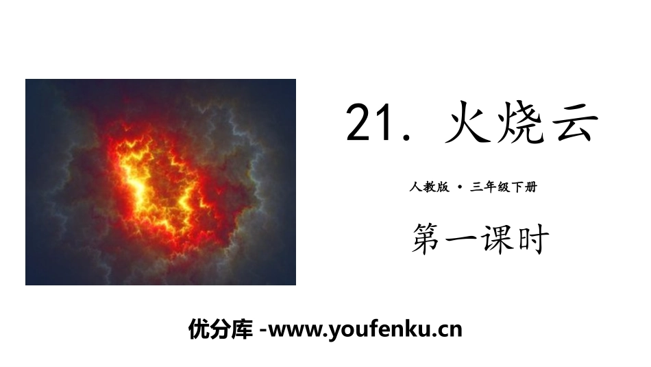 《火烧云》PPT(第一课时)PPT课件[部编版三年级语文]_第1页