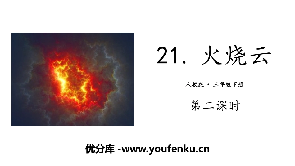 《火烧云》PPT(第二课时)PPT课件[部编版三年级语文]_第1页