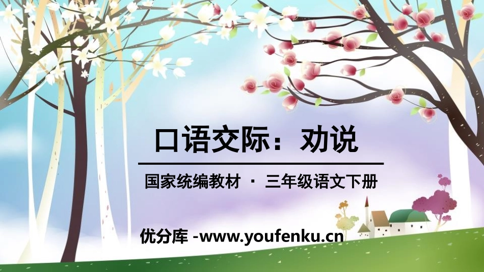 《劝说》口语交际PPT课件[部编版三年级语文下册]_第1页