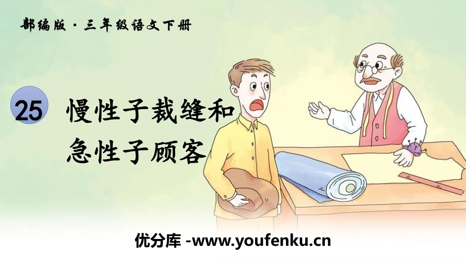 《慢性子裁缝和急性子顾客》PPT课件[部编版三年级语文下册]_第1页