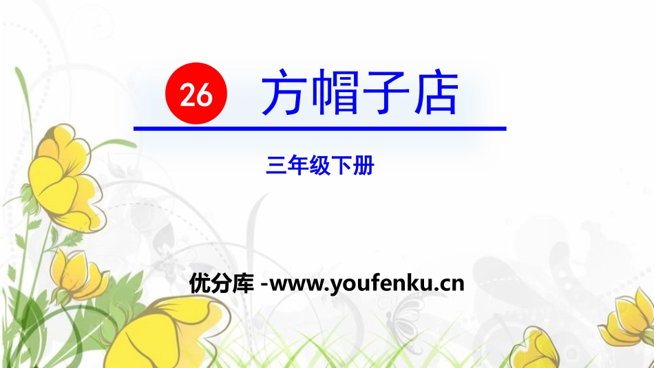 《方帽子店》PPT课件[部编版三年级语文下册]_第1页