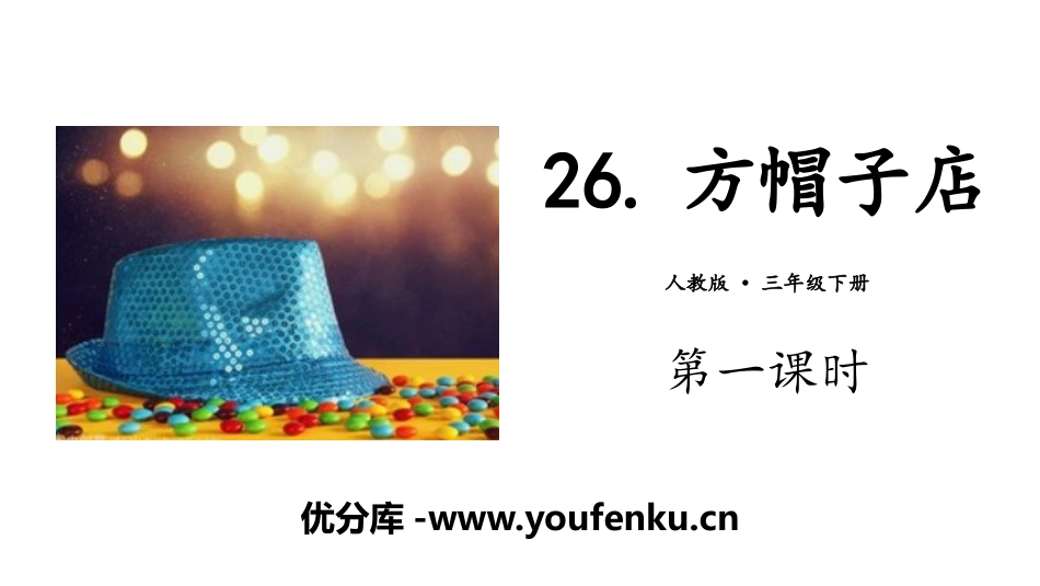 《方帽子店》PPT(第一课时)PPT课件[部编版三年级语文]_第1页