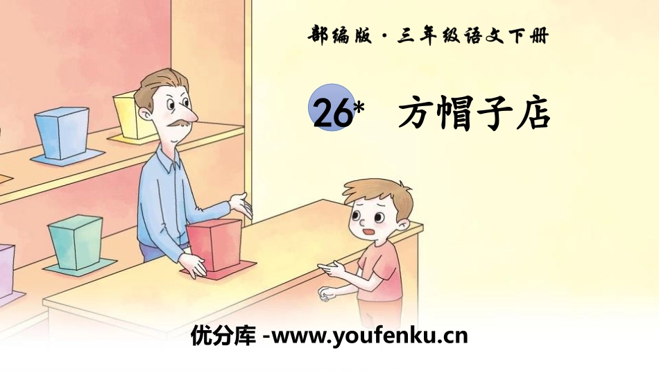 《方帽子店》PPT教学课件[部编版三年级语文下册]_第1页