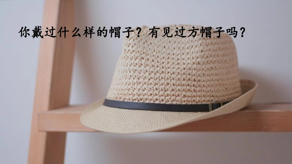 《方帽子店》PPT教学课件[部编版三年级语文下册]_第2页