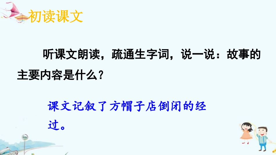 《方帽子店》PPT教学课件[部编版三年级语文下册]_第3页