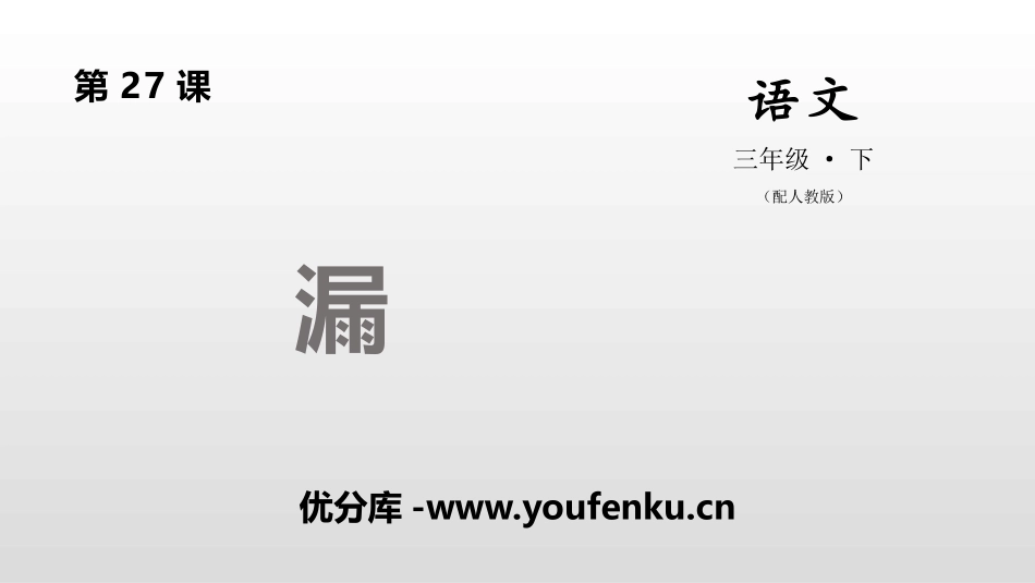 《漏》PPT课件[部编版三年级语文下册]_第1页