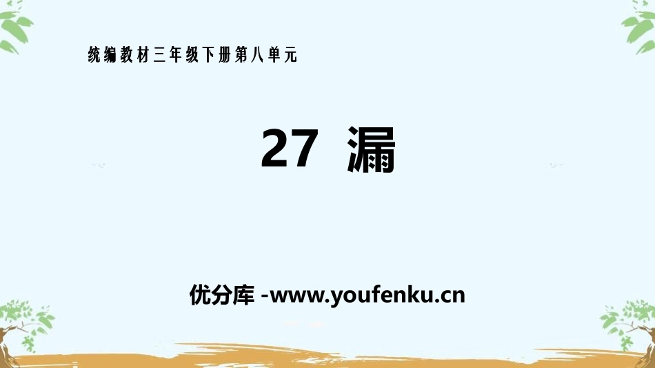 《漏》PPT课件[部编版三年级语文下册]_第1页