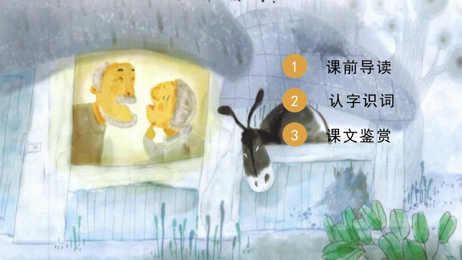 《漏》PPT课件[部编版三年级语文下册]_第2页