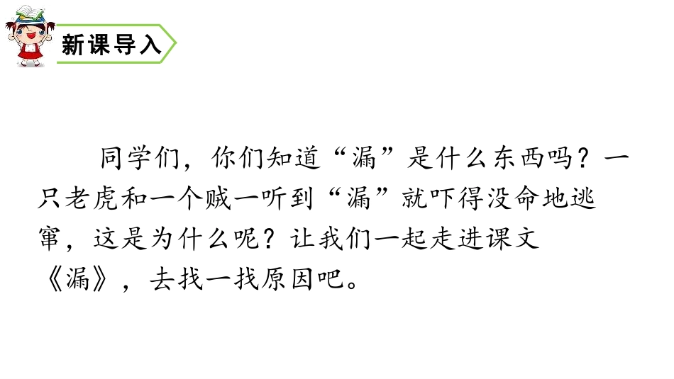 《漏》PPT教学课件[部编版三年级语文下册]_第2页