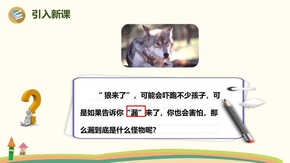 《漏》PPT课件[部编版三年级语文下册]_第2页