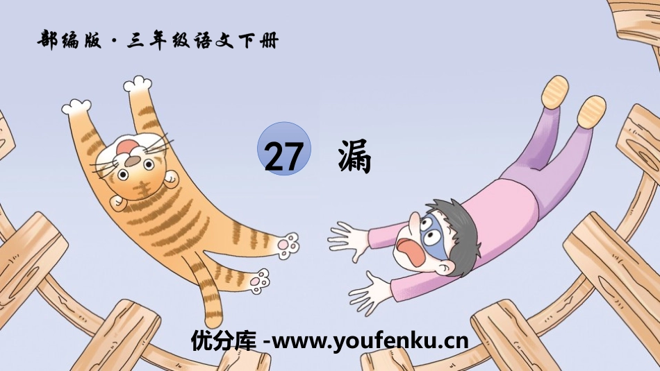 《漏》PPT免费课件[部编版三年级语文下册]_第1页