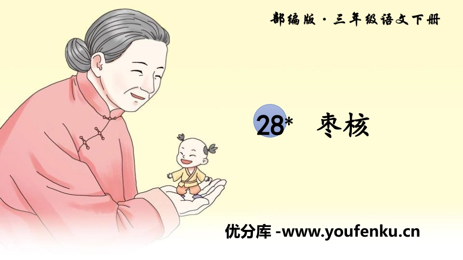《枣核》PPT教学课件[部编版三年级语文下册]_第1页
