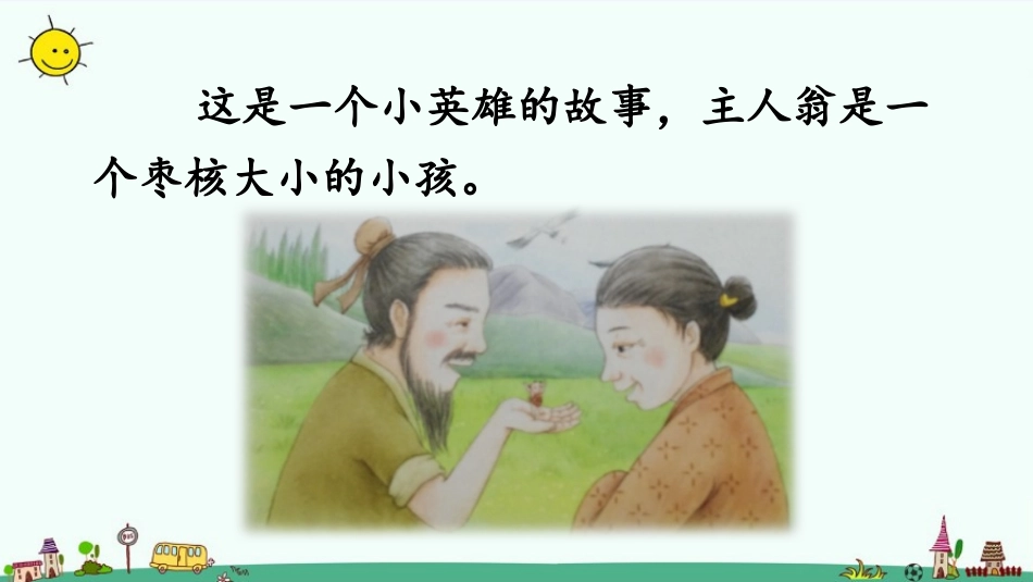 《枣核》PPT教学课件[部编版三年级语文下册]_第2页