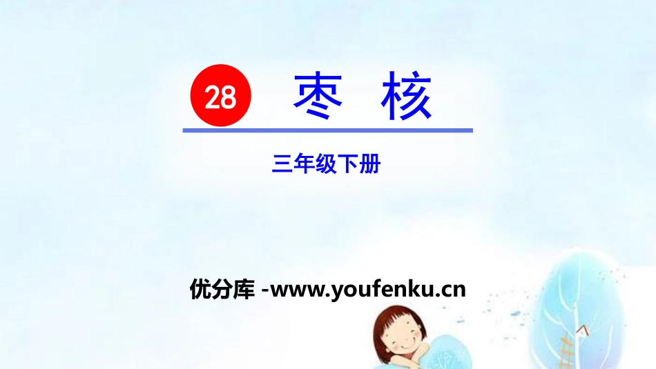 《枣核》PPT免费课件[部编版三年级语文下册]_第1页