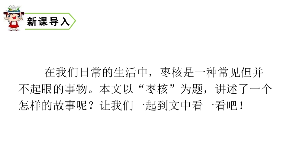 《枣核》PPT免费课件[部编版三年级语文下册]_第2页