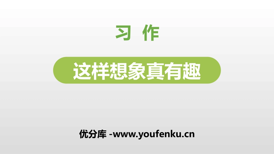 《这样想象真有趣》PPT课件[部编版三年级语文下册]_第1页