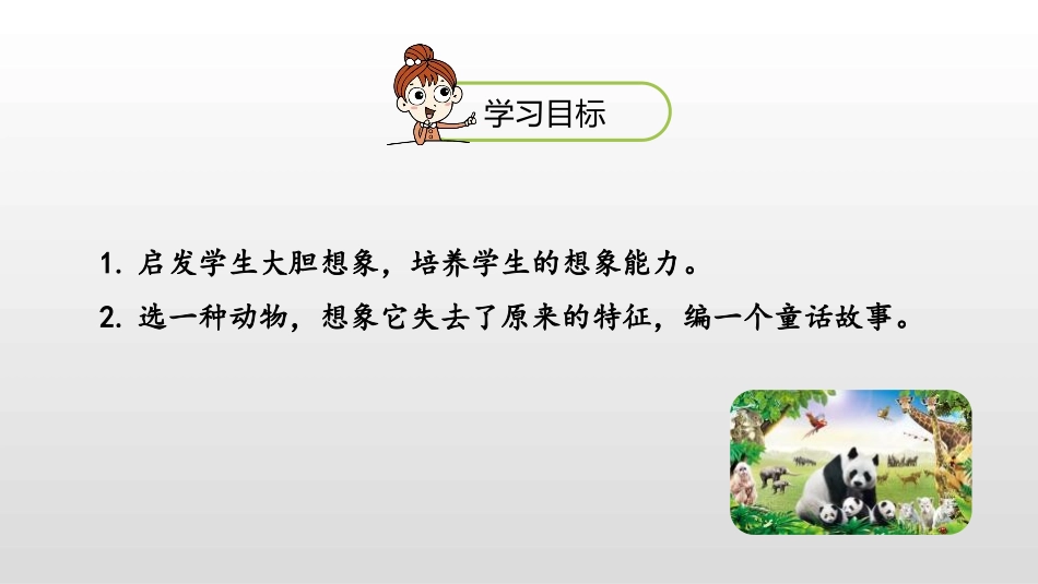 《这样想象真有趣》PPT课件[部编版三年级语文下册]_第2页