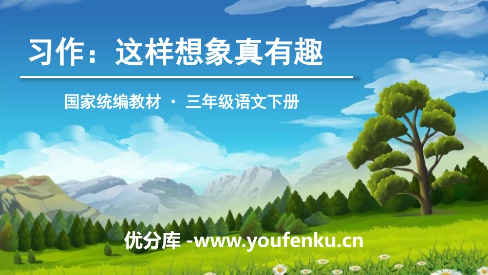 《这样想象真有趣》PPT教学课件[部编版三年级语文下册]_第1页