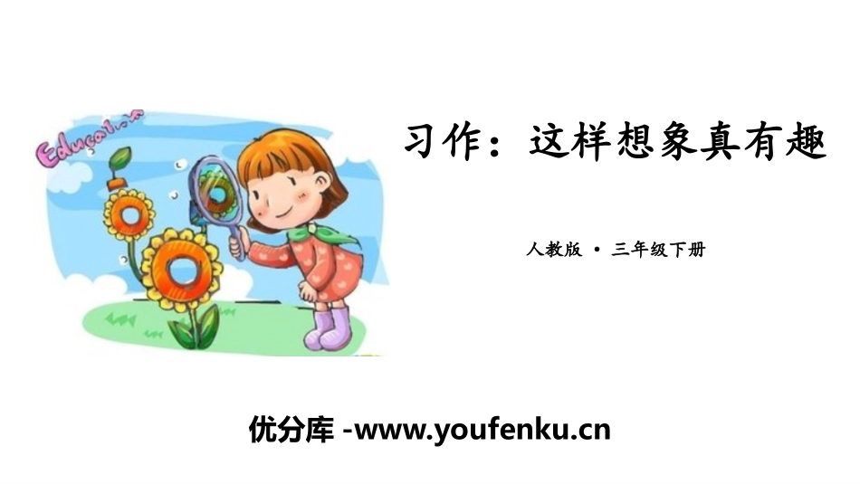 《这样想象真有趣》PPT课件[部编版三年级语文下册]_第1页
