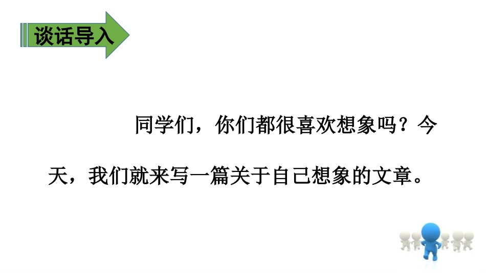 《这样想象真有趣》PPT课件[部编版三年级语文下册]_第3页