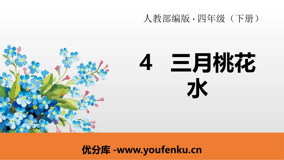 《三月桃花水》PPT课件[部编版四年级语文下册]_第1页