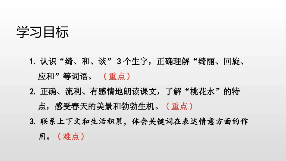 《三月桃花水》PPT课件[部编版四年级语文下册]_第2页