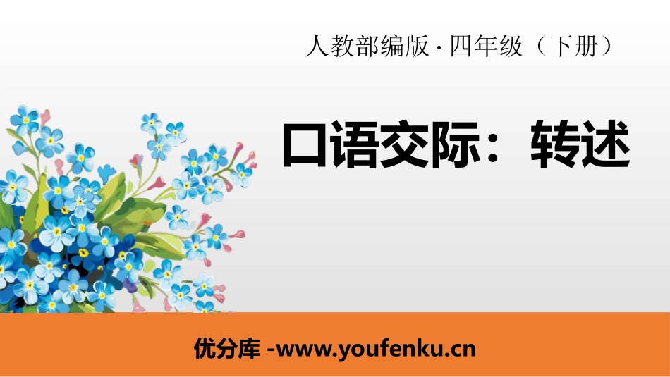 《转述》口语交际PPT课件[部编版四年级语文下册]_第1页
