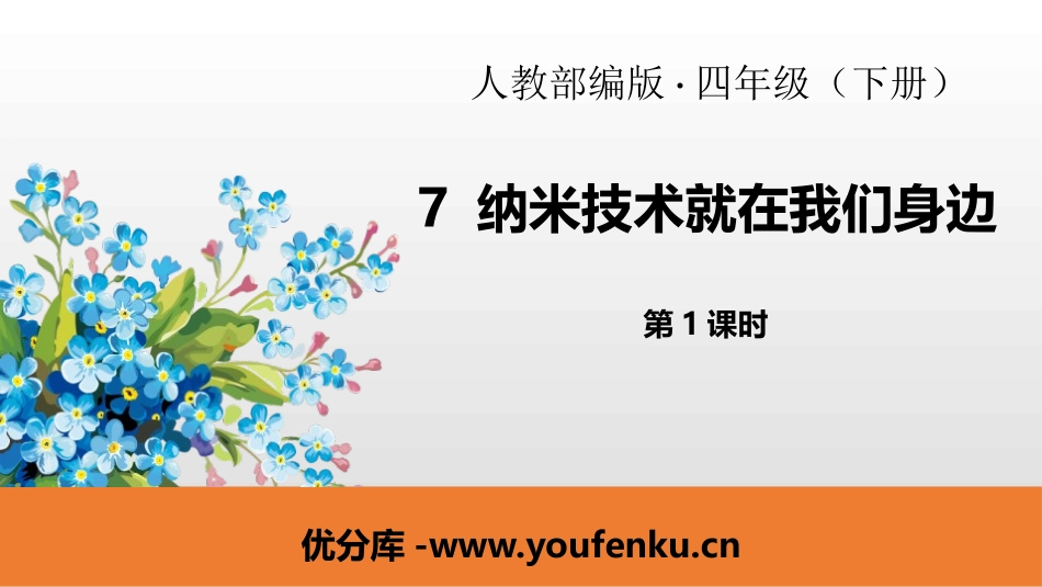 《纳米技术就在我们身边》PPT(第1课时)PPT课件_第1页