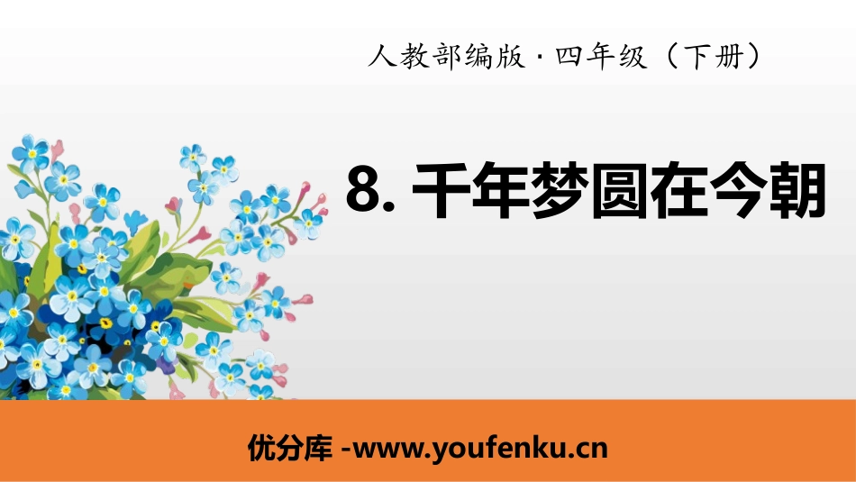 《千年梦圆在今朝》PPT课件[部编版四年级语文下册]_第1页