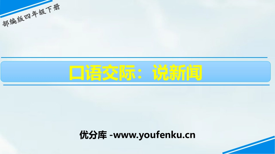 《说新闻》口语交际PPT课件[部编版四年级语文下册]_第1页