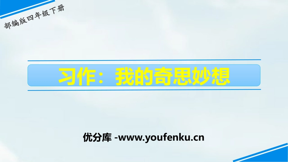 《我的奇思妙想》习作PPT课件[部编版四年级语文下册]_第1页