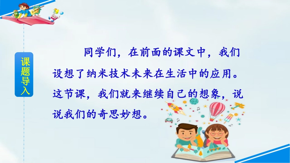 《我的奇思妙想》习作PPT课件[部编版四年级语文下册]_第2页