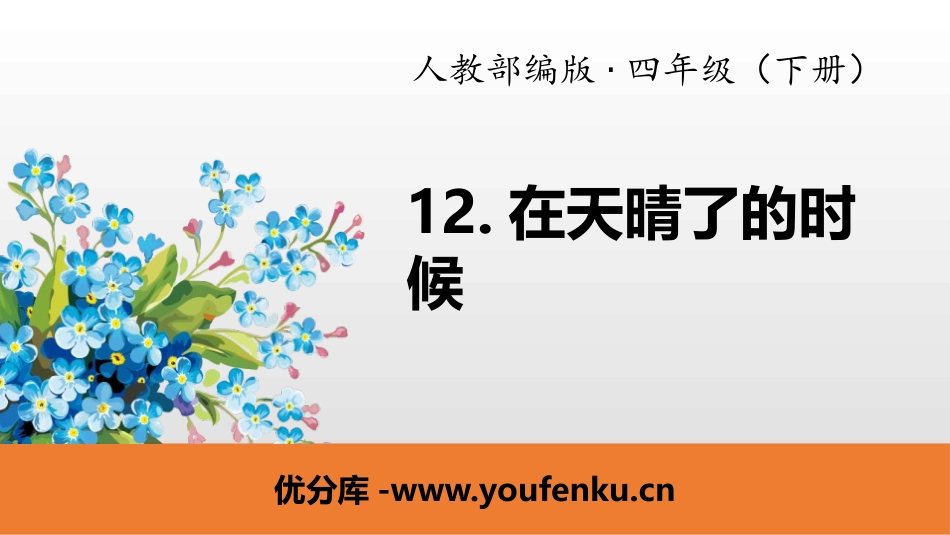 《在天晴了的时候》PPT课件[部编版四年级语文下册]_第1页