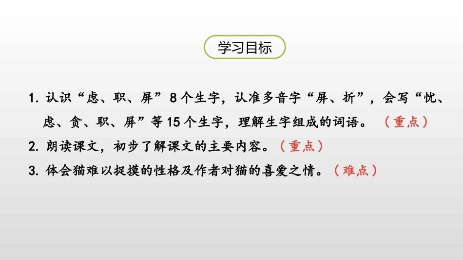 《猫》PPT(第1课时)PPT课件[部编版四年级语文下册]_第2页