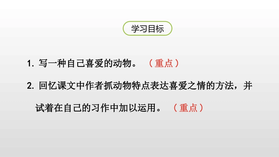 《我的动物朋友》习作PPT(第2课时)PPT课件_第2页