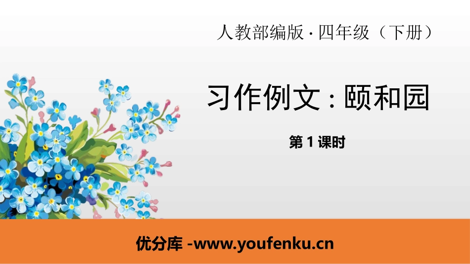 《习作例文:颐和园》PPT课件[部编版四年级语文下册]_第1页