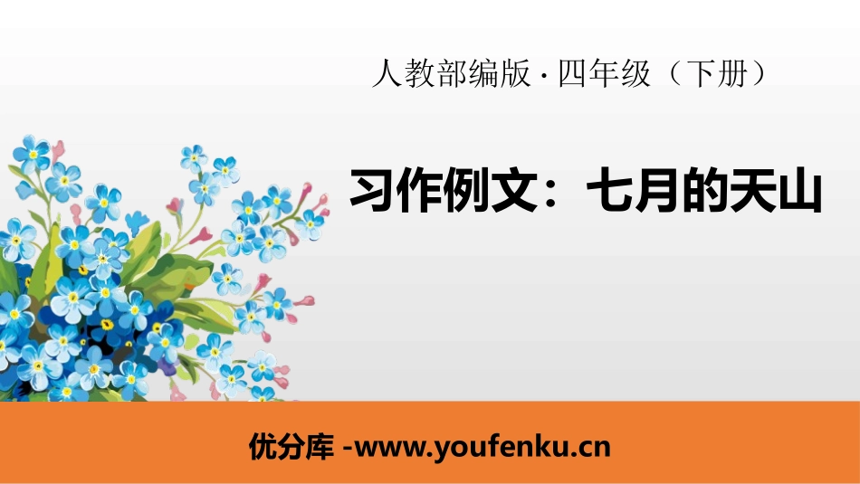 《习作例文：七月的天山》PPT课件[部编版四年级语文下册]_第1页