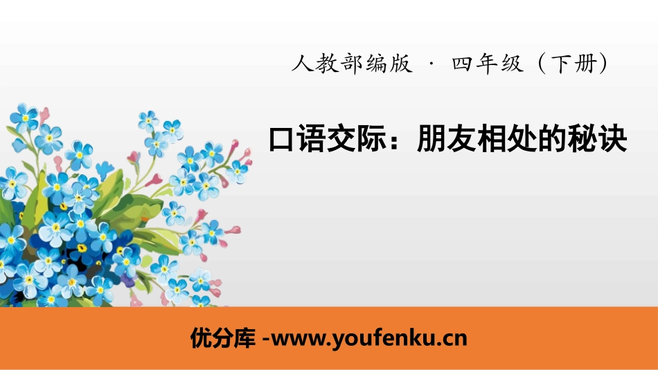 《朋友相处的秘诀》PPT课件[部编版四年级语文下册]_第1页