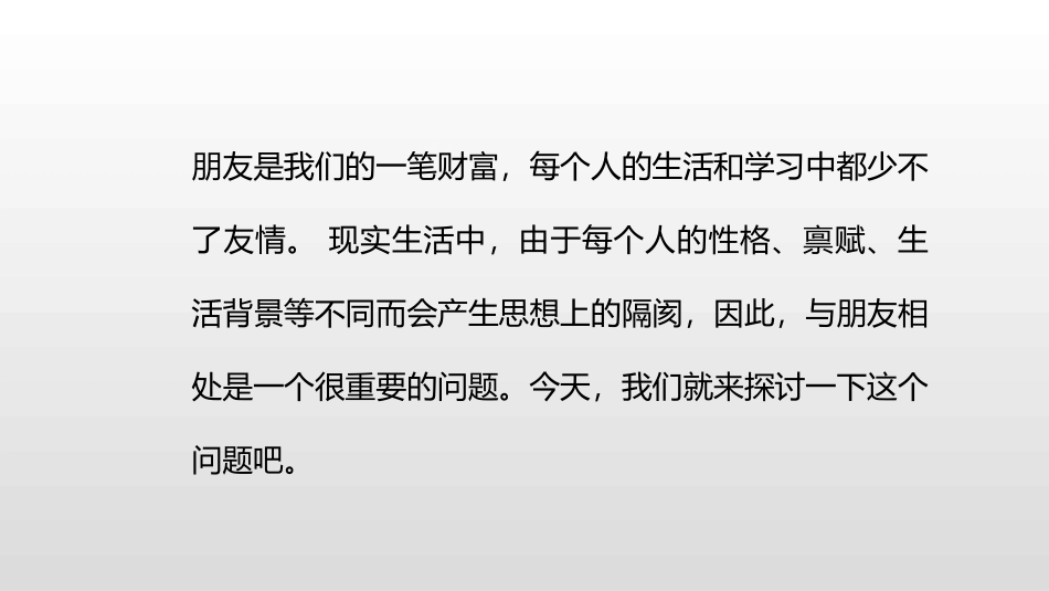 《朋友相处的秘诀》PPT课件[部编版四年级语文下册]_第3页