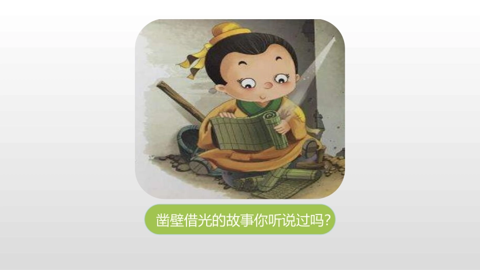 《文言文二则》PPT(第1课时)PPT课件[部编版四年级语文]_第3页