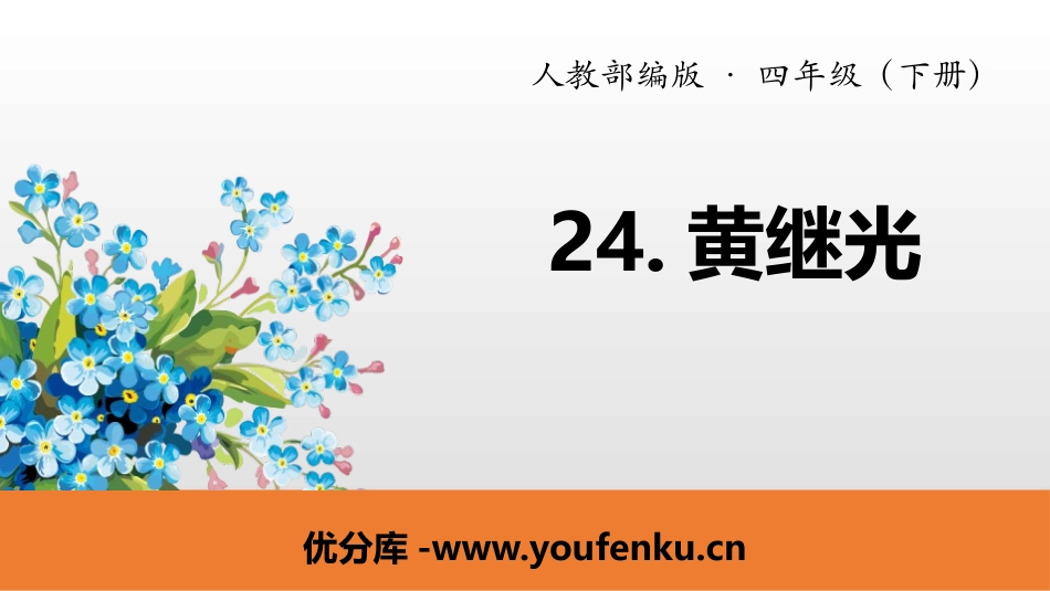 《黄继光》PPT课件[部编版四年级语文下册]_第1页