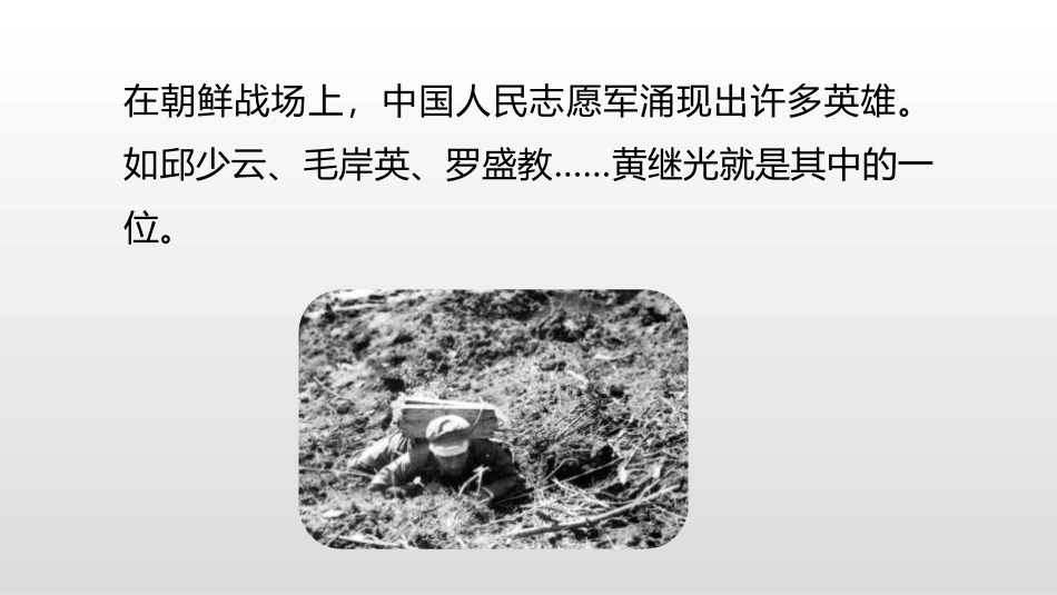《黄继光》PPT课件[部编版四年级语文下册]_第3页