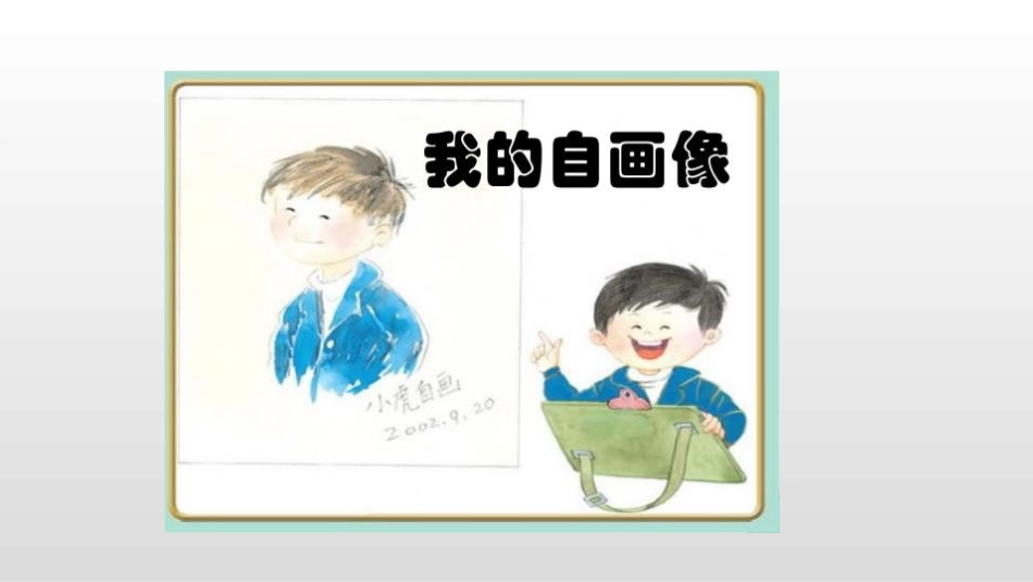 《我的自画像》习作PPT(第2课时)PPT课件[部编版四年级语文]_第3页