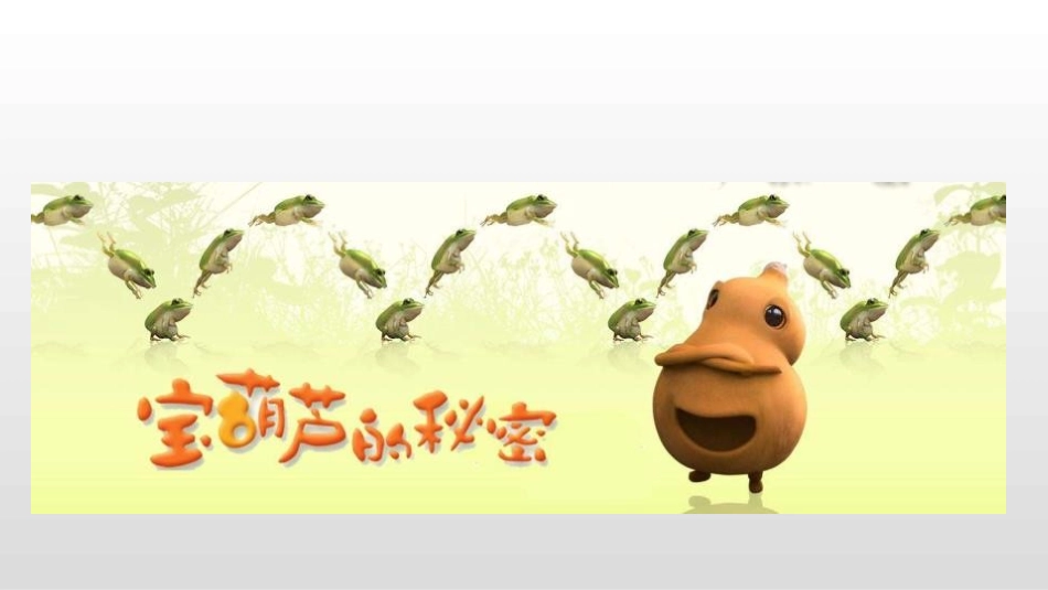 《宝葫芦的秘密》PPT(第1课时)PPT课件[部编版四年级语文]_第3页